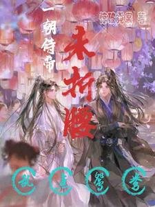 《一朝侍帝未折腰,乱点鸳鸯》