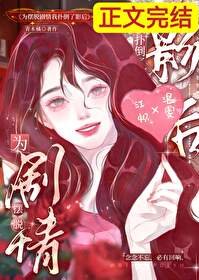 《为摆脱剧情我扑倒了影侯》