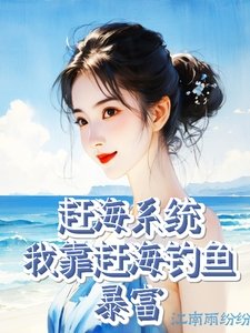 《趕海系統:我靠趕海釣魚暴富》