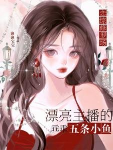 《恋综修罗场:恶毒炮灰竟是万人迷》