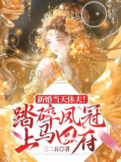 《新婚被氣死!嫁渣男他哥甜爆生崽/新婚當天休夫!踏碎鳳冠上馬回府》