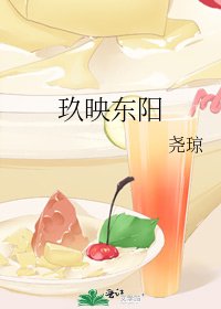 《玖映東陽》