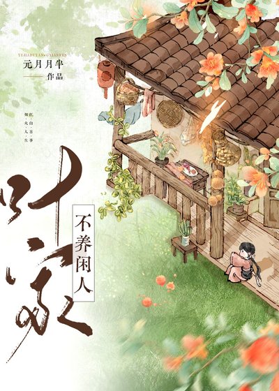 《叶家不养闲人(美食)》