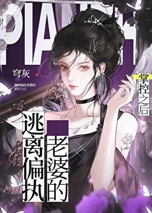 《逃離偏執老婆的掌控之後》