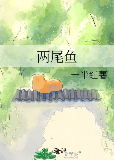 《两尾鱼》