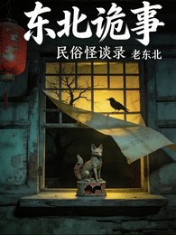 《东北诡事:民俗怪谈录》