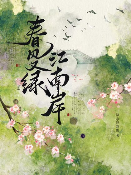 《费风又滤,江南岸》