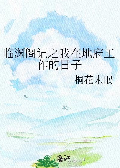 《臨淵閣記之我在地府工作的日子》