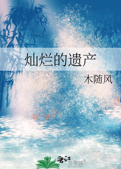 《燦爛的遺產》