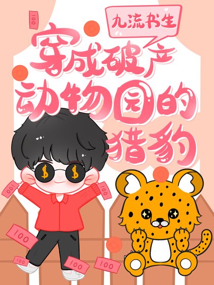 《穿成破產動物園的獵豹》