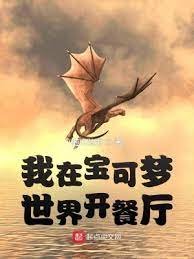 《(精靈寶可夢同人)我在寶可夢世界開餐廳》