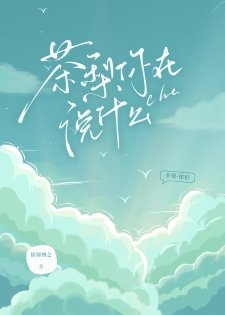 《茶梨你在說什麼》