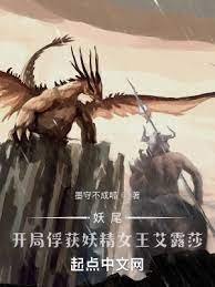 《(妖尾同人)妖尾:開局捕捉妖精女王艾露莎》