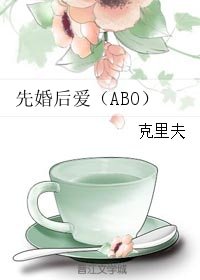 《先婚後愛(ABO/GL)》