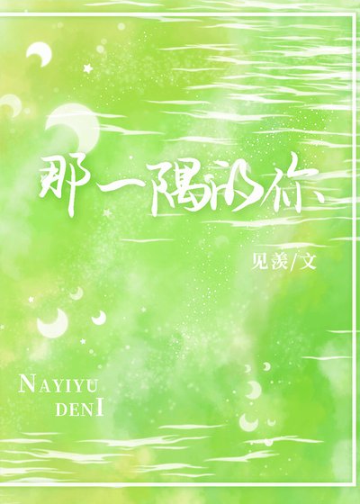《那一隅的你》