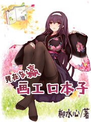 《我在東瀛畫埃羅芒阿本子》
