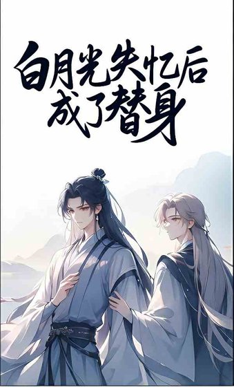《白月光失憶後成了替身》