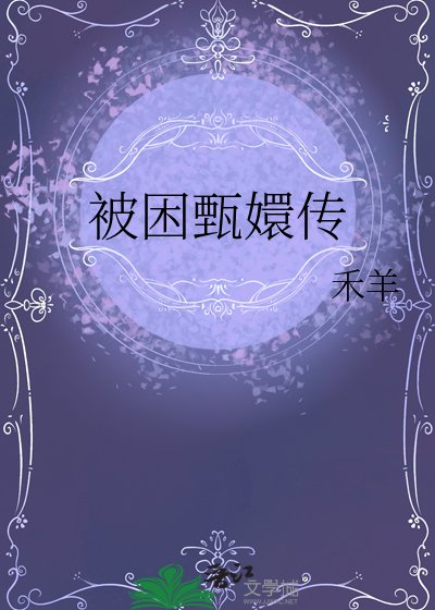 《被困甄嬛传》