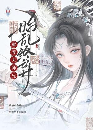 《童養夫師兄始亂終棄》