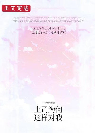 《上司為何這樣對我》