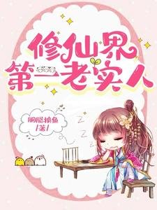 《修仙界第一老實人/我老實人,拿萬人迷劇本》
