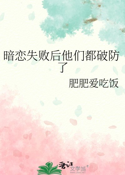 《暗恋失败后他们都破防了》