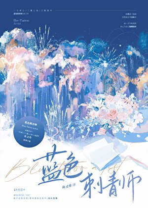 《藍色刺青師》