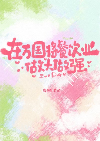 《在萬國將餐飲業做大做強》
