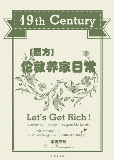 《十九世紀倫敦養家日常》