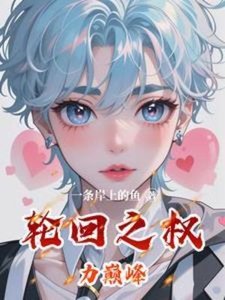 《輪迴之權力巔峰》