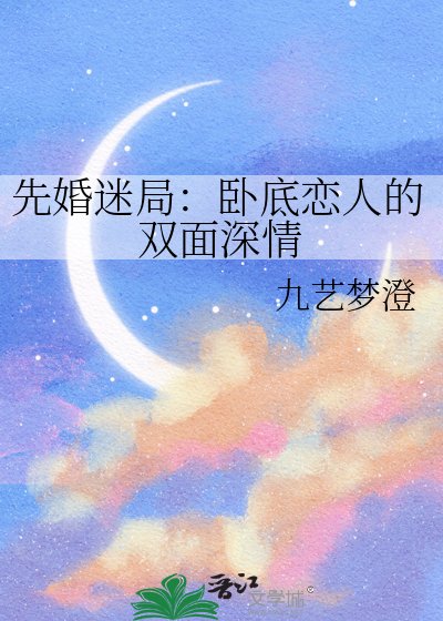 《先婚迷局:臥底戀人的雙面深情》