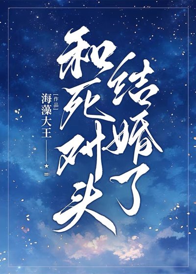 《和司对头结婚了》