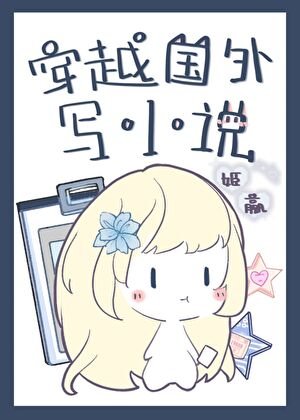 《穿越国外写小说》