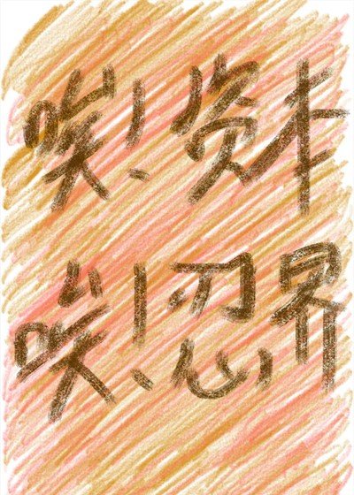 《(綜漫同人)人在忍界,綁定了大資本家系統》