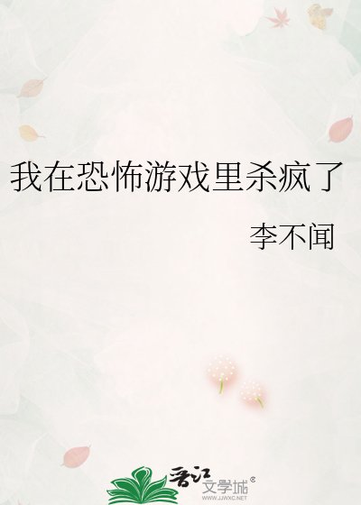 《我在恐怖游戏里杀疯了》