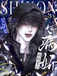《病嬌老公是男娘》