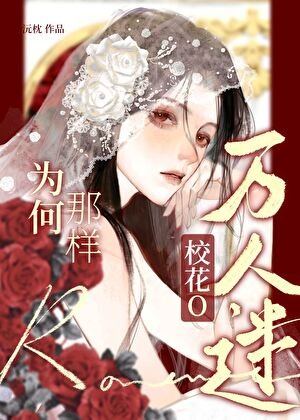 《萬人迷校花O為何那樣?》
