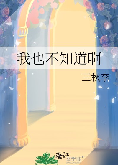 《我也不知道啊》