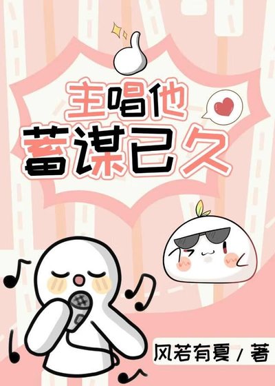 主唱他蓄謀已久