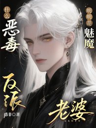 《什麼惡毒反派?明明是魅魔老婆!》