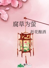 《腐草为萤》