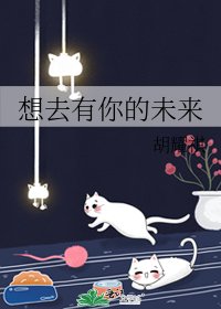 《想去有你的未来》