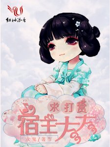 《宿主大大求打賞》