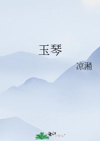 《玉琴》