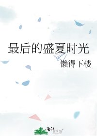 《最後的盛夏時光》