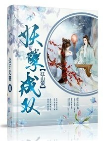 《江山策之妖孽成雙》