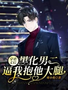 《穿虐文后,黑化男二逼我抱他大腿》