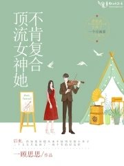 《頂流女神她不肯複合》