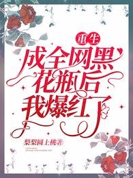 《重生成全网黑花瓶后我爆红了/重生成小明星,被豪门父母找上门》