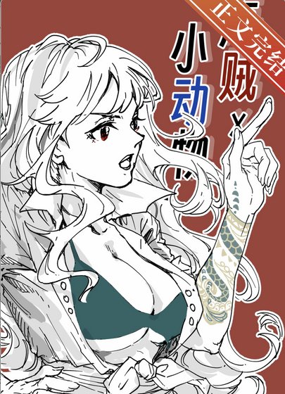 《(海賊王同人)在偉大航路養小動物》